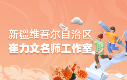 崔力文名师工作室 