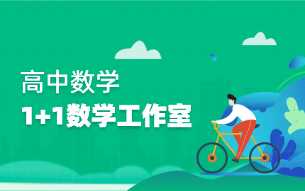 1+1数学工作室