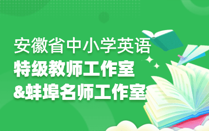 安徽省中小学特级教师工作室-蚌埠市英语名师工作室