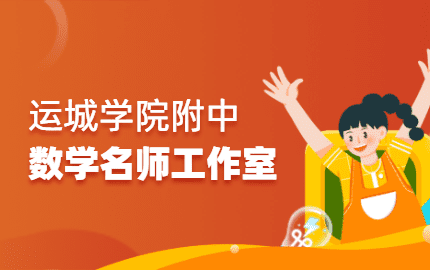 学院附中数学名师工作室
