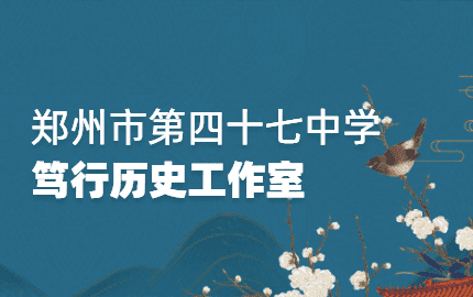 笃行历史工作室