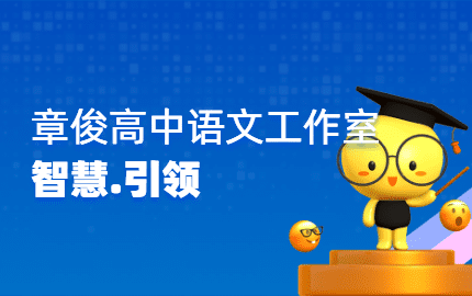 章俊高中语文工作室