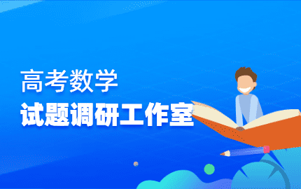 高考数学试题调研工作室