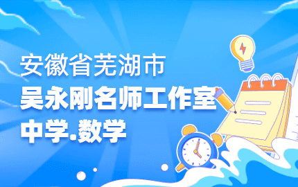 安徽省芜湖市吴永刚名师工作室