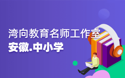 湾向教育名师工作室