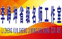 李峥坤省级中学语文名师工作室