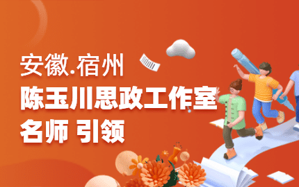 宿州市陈玉川思政名师工作室
