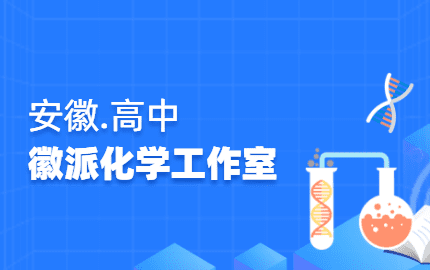 徽派化学工作室