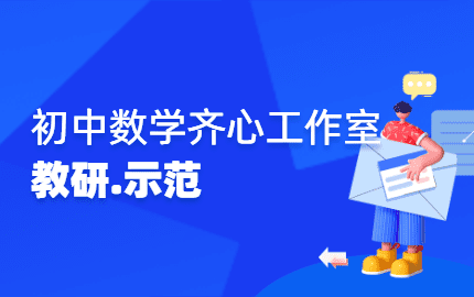 初中数学齐心工作室