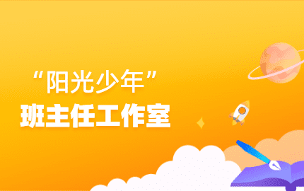 “阳光少年”班主任工作室