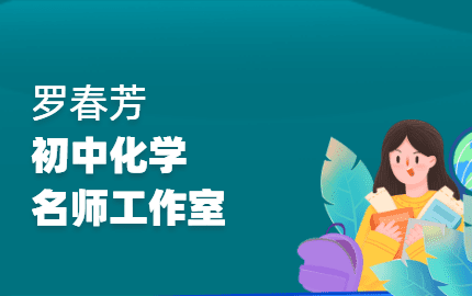 罗春芳初中化学名师工作室