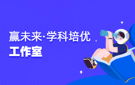 赢未来·学科培优工作室