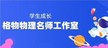 格物物理名师工作室