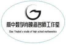 安宁市高中数学肖映海名师工作室