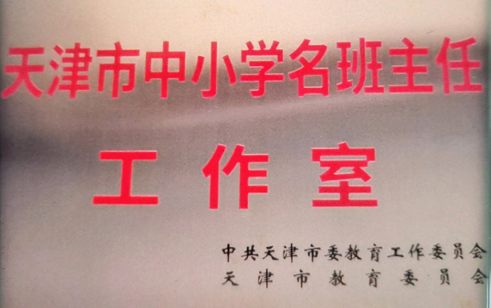 天津市中小学名班主任马国春工作室