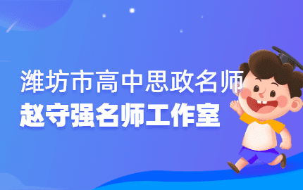潍坊市高中思政名师赵守强工作室