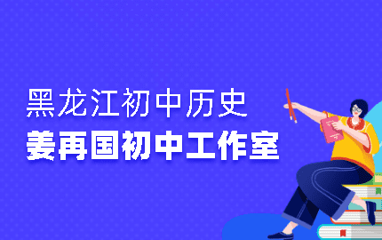 姜再国初中历史工作室