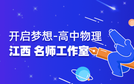 开启梦想-高中物理名师工作室