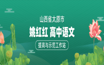 姚红红高中语文提高与示范工作站