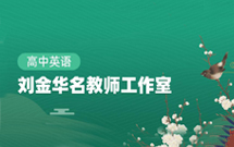 刘金华名教师工作室