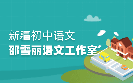 邵雪丽语文名师工作室