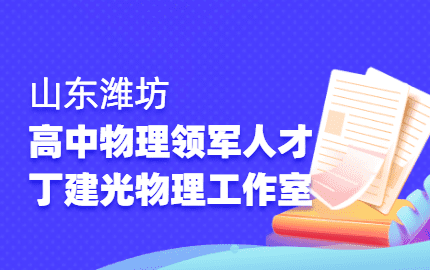 丁建光物理工作室