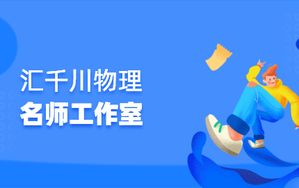 汇千川物理名师工作室
