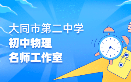 大同二中物理名师工作室