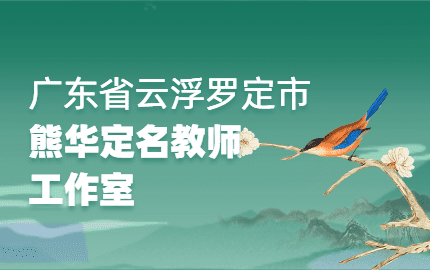 罗定市熊华定名教师工作室