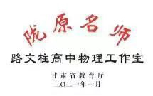 陇原名师路文柱高中物理名师工作室