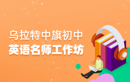 乌拉特中旗初中英语名师工作坊