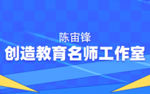 福建省厦门第六中学陈宙锋创造教育名师工作室