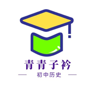 青青子衿历史名师精品园地