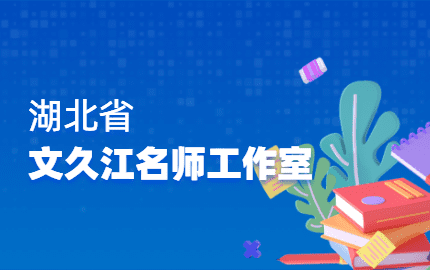 文久江名师工作室