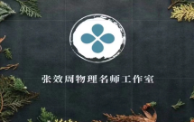 张效周初中物理名师工作室