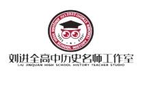 刘进全高中历史名师工作室