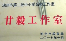 池州市甘毅名师工作室