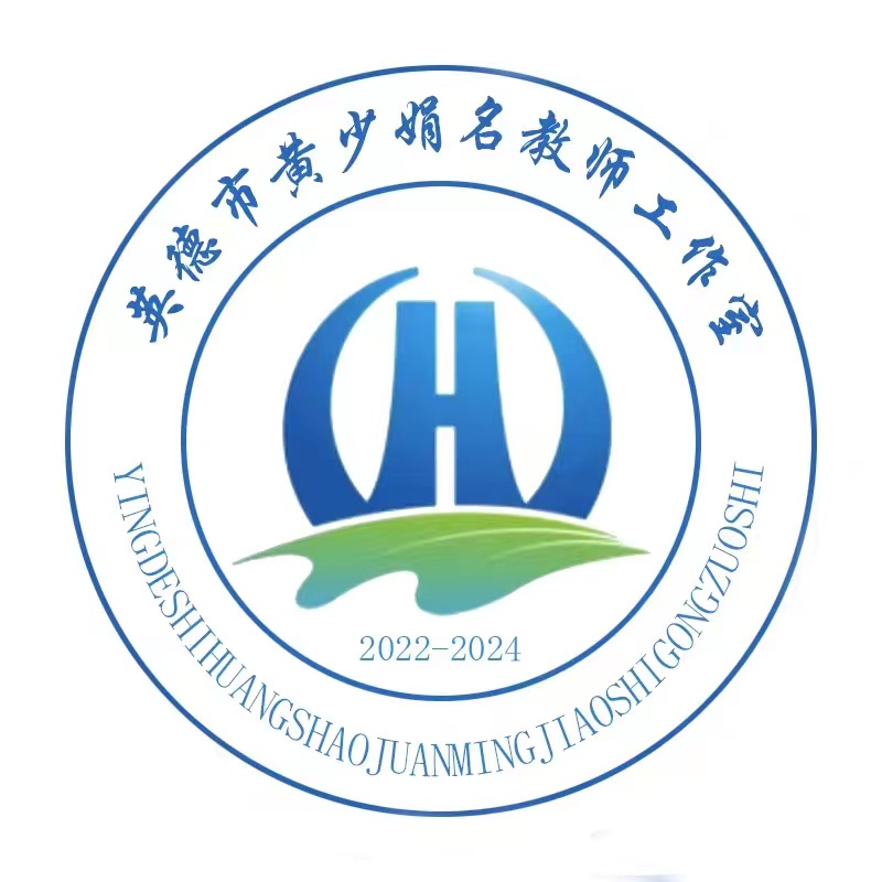 黄少娟名教师工作室