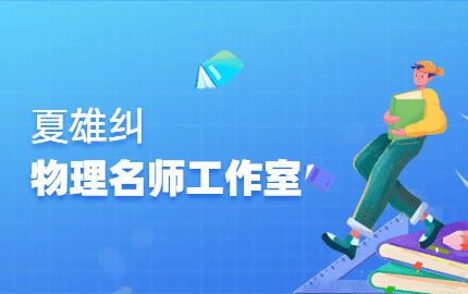 夏雄纠物理名师工作室