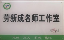 劳新成名师工作室