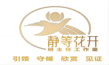 河南省张淑荣(静等花开)名班主任工作室