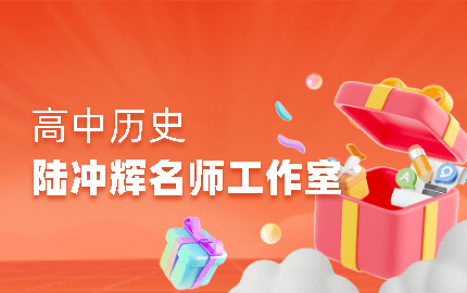 陆冲辉高中历史名师工作室