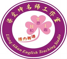 梁爱坤名师工作室