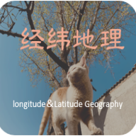经纬地理