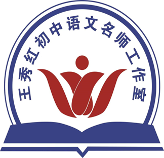 王秀红初中语文名师工作室