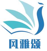 风雅颂语文驿站