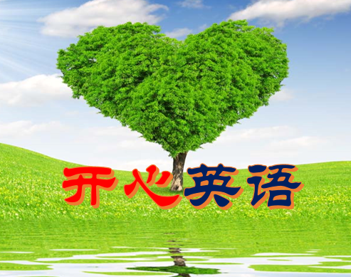 开心英语