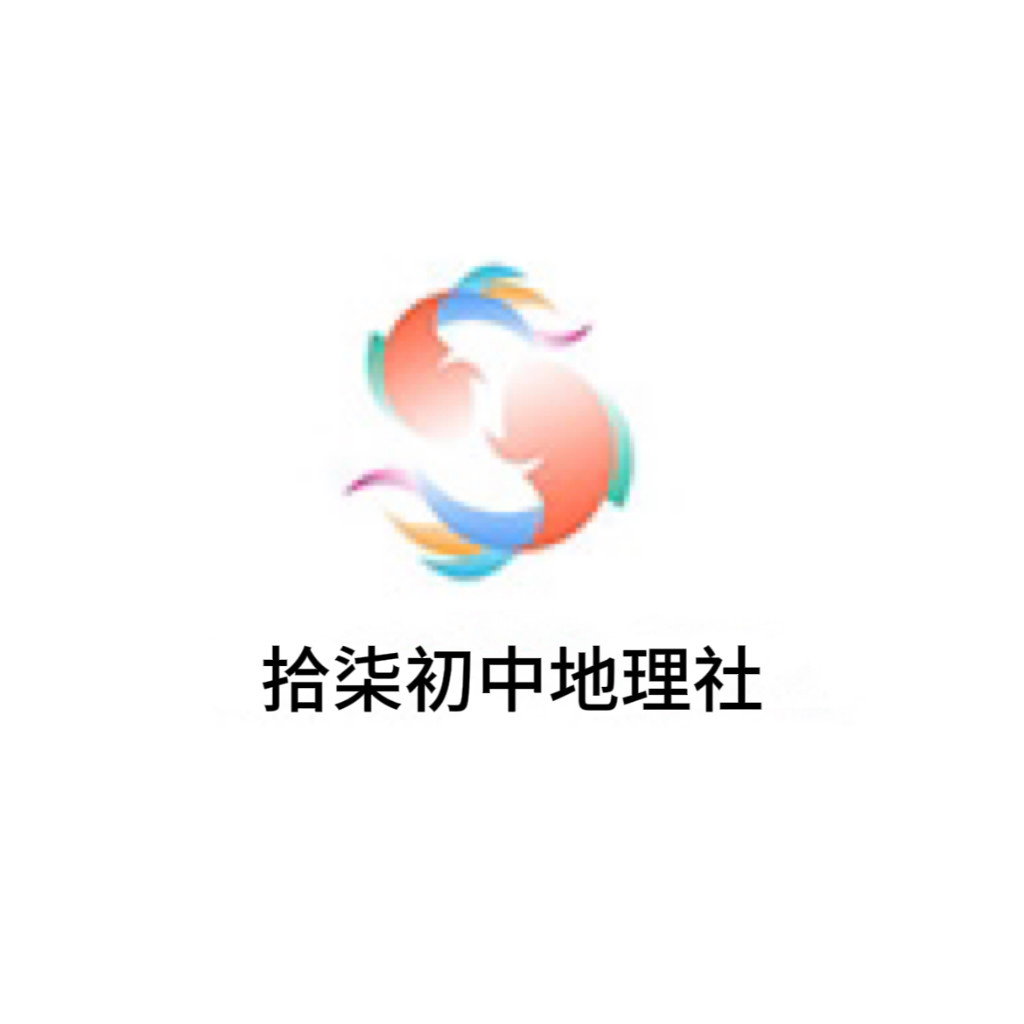 拾柒初中地理社