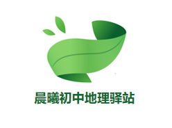 晨曦初中地理驿站