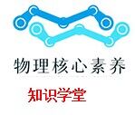 物理核心素养知识学堂